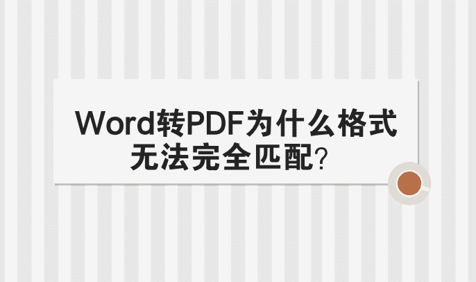 Word转PDF为什么格式无法完全匹配？
