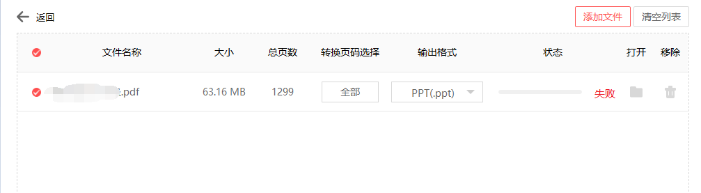 PDF转PPT，提示转化失败怎么办