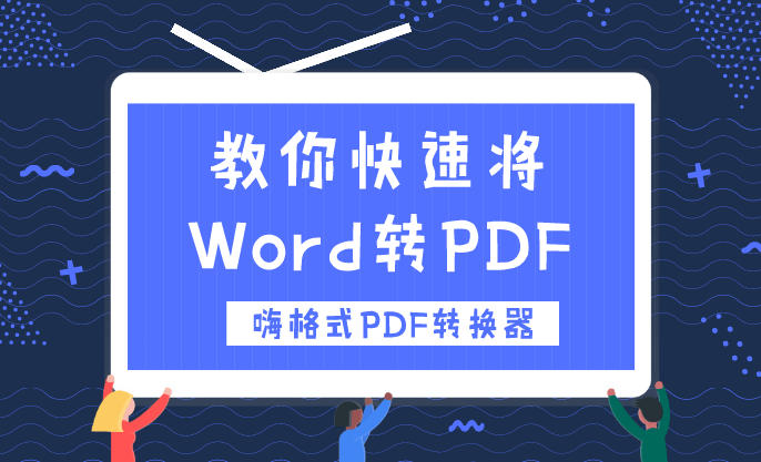 嗨格式PDF转换器来袭：教你快速将Word转换成PDF