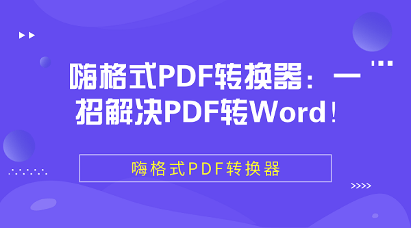 嗨格式PDF转换器：一招解决PDF转Word！