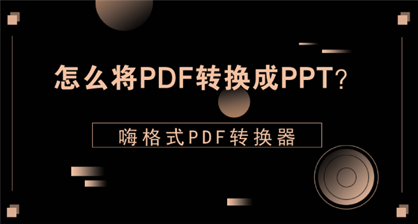 怎么将PDF转换成PPT？专业嗨格式PDF转换器召唤你一招解决