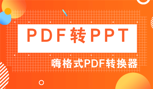 如何将PDF转换成PPT？嗨格式PDF转换器来教你
