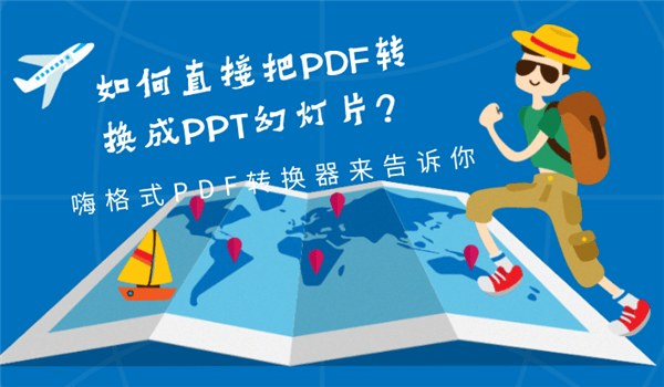 如何直接把PDF转换成PPT幻灯片？嗨格式PDF转换器来告诉你