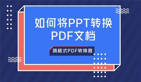 如何使用嗨格式PDF转换器将PPT转换PDF文档？