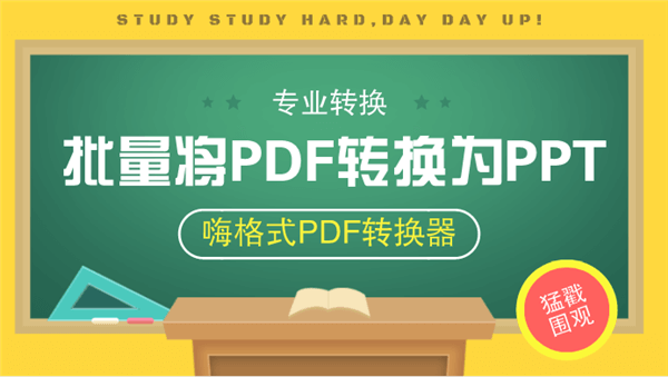 嗨格式PDF转换器能批量将PDF转换为PPT吗？