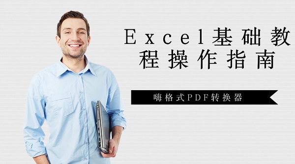 Excel基本操作