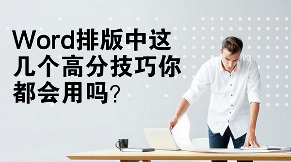 Word排版中这几个高分技巧你都会用吗？
