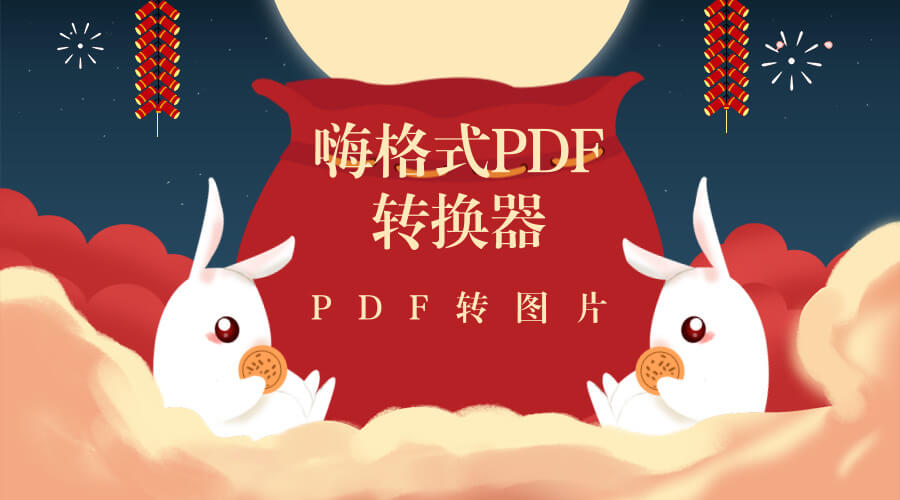 如何使用嗨格式PDF转换器将PDF转图片？能批量转图片吗？