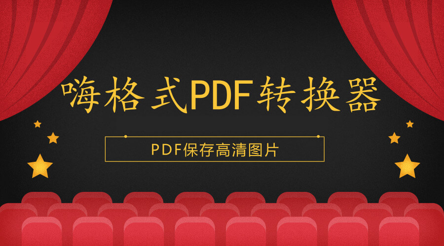 使用嗨格式PDF转换器，PDF怎么保存成高清图片？