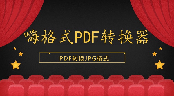嗨格式PDF转换器如何将PDF转换成JPG？PDF快速转换成JPG格式方法