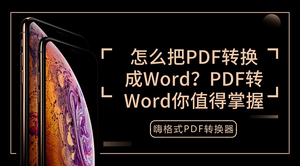 怎么把PDF转换成Word？PDF转Word你值得掌握