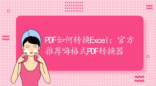 PDF如何转换Excel：官方推荐嗨格式PDF转换器