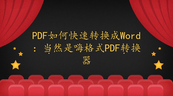 PDF如何快速转换成Word：当然是嗨格式PDF转换器