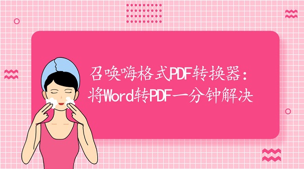 召唤嗨格式PDF转换器：将Word转PDF一分钟解决