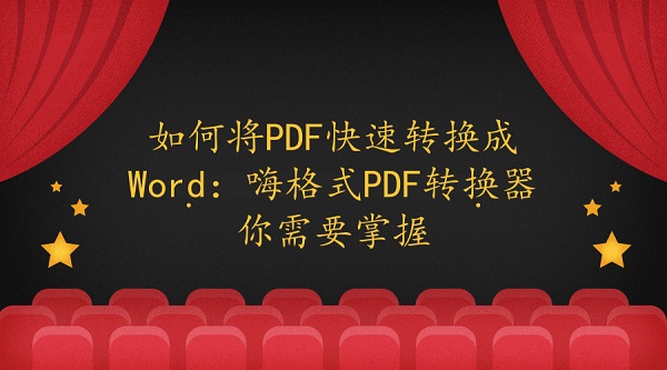 如何将PDF快速转换成Word：嗨格式PDF转换器你需要掌握