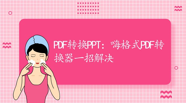 PDF转换PPT：嗨格式PDF转换器一招解决