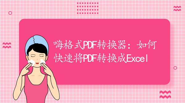 嗨格式PDF转换器：如何快速将PDF转换成Excel