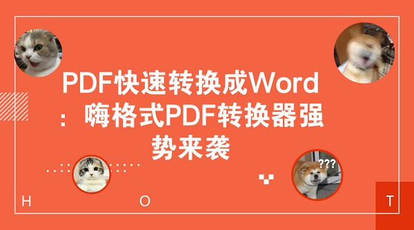 PDF快速转换成Word：嗨格式PDF转换器强势来袭