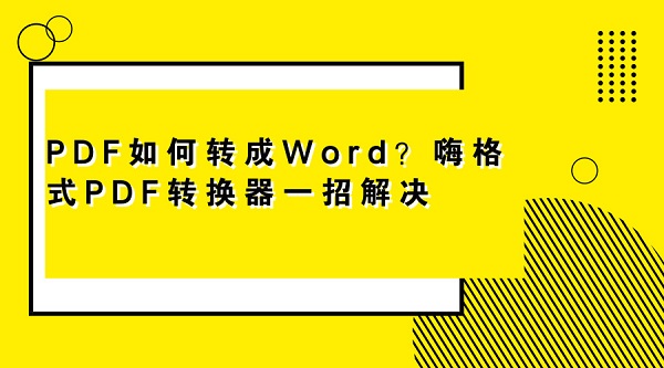 PDF如何转成Word？嗨格式PDF转换器一招解决