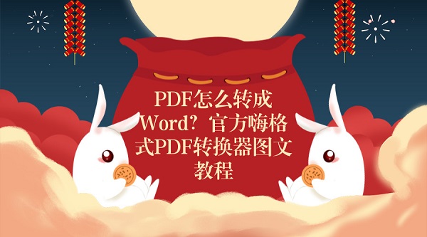 PDF怎么转成Word？官方嗨格式PDF转换器图文教程