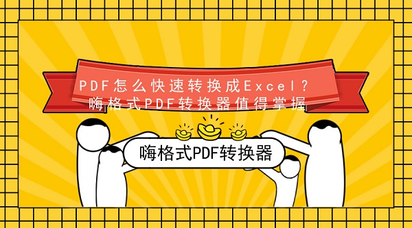 PDF怎么快速转换成Excel？嗨格式PDF转换器值得掌握