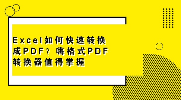 Excel如何快速转换成PDF？嗨格式PDF转换器值得掌握