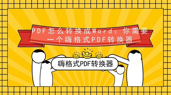 PDF怎么转换成Word：你需要一个嗨格式PDF转换器