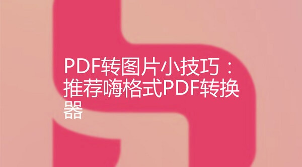 PDF转图片小技巧：推荐嗨格式PDF转换器