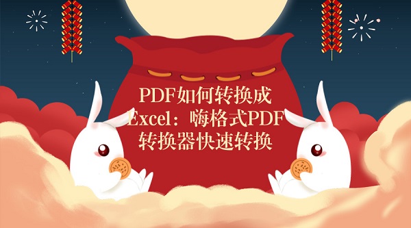 PDF如何转换成Excel：嗨格式PDF转换器快速转换9