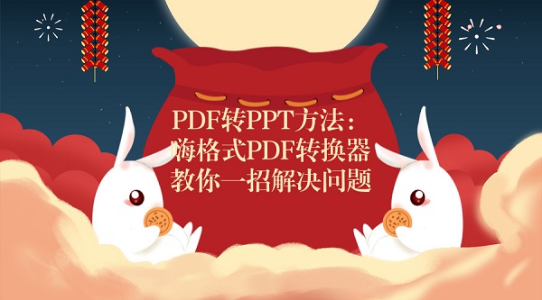 PDF转PPT方法：嗨格式PDF转换器教你一招解决问题