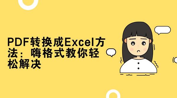 PDF转换成Excel方法：嗨格式教你轻松解决