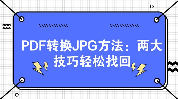 PDF转换JPG方法：两大技巧轻松找回