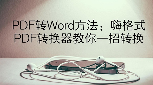 PDF转Word方法：嗨格式PDF转换器教你一招转换