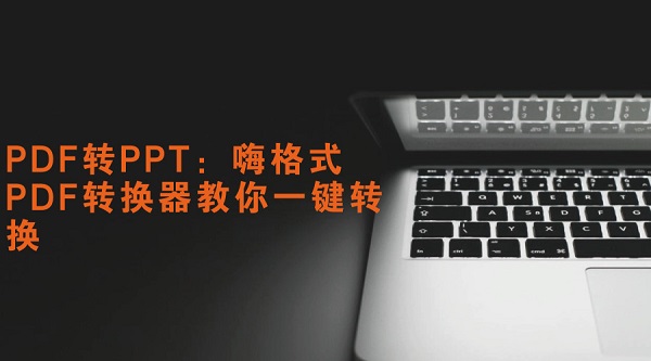 PDF转PPT：嗨格式PDF转换器教你一键转换