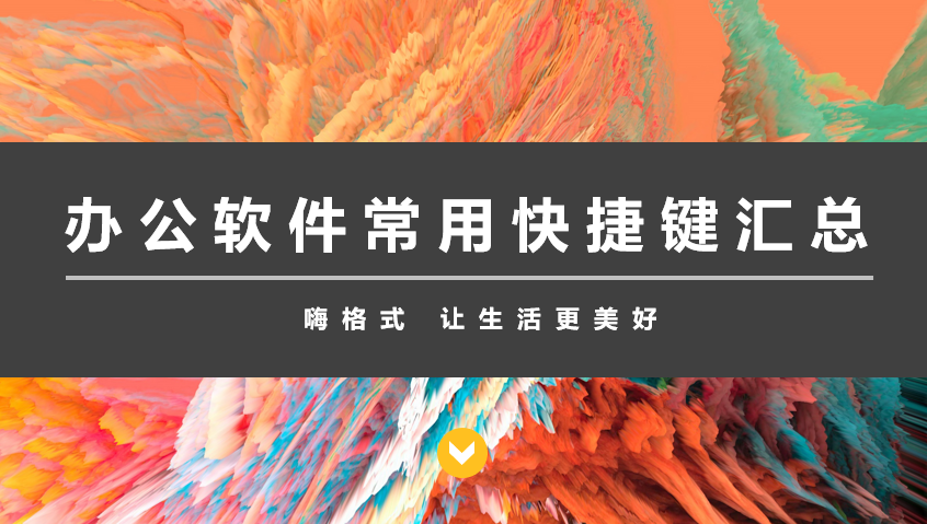 Word常用快捷键有哪些?办公软件常用快捷键汇总