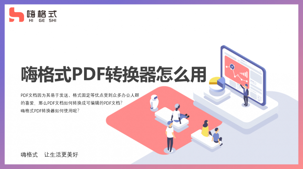 嗨格式PDF转换器怎么用？嗨格式使用教程