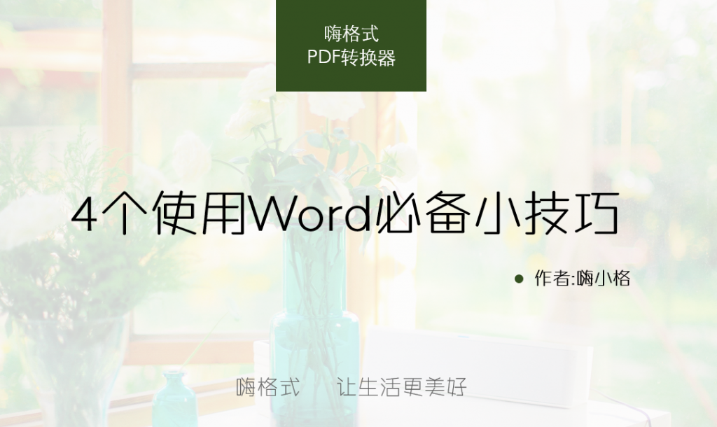 4个使用Word必备小技巧，两分钟轻松掌握成高手