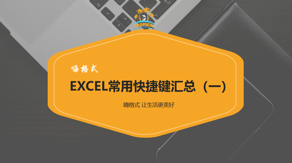 Excel快捷键封面—1