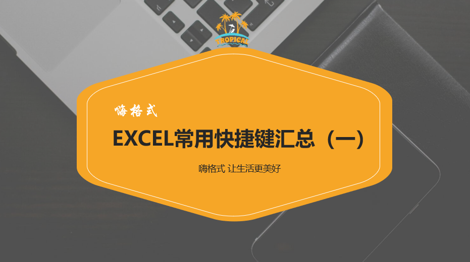 Excel常用快捷键汇总（一)