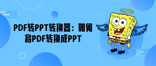 PDF转PPT转换器：如何将PDF转换成PPT