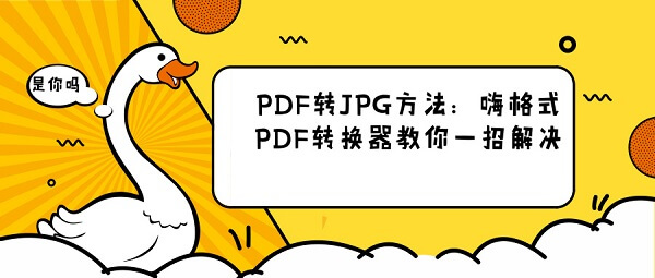 PDF转JPG方法：嗨格式PDF转换器教你一招解决