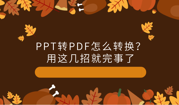 PPT转PDF怎么转换？用这几招就完事了