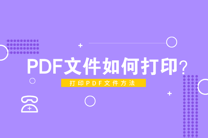 PDF文件如何打印？打印PDF文件方法
