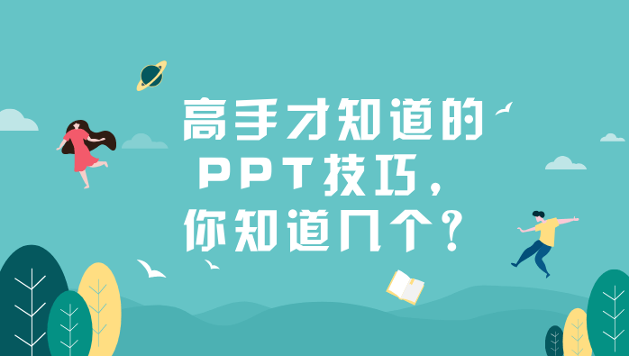高手才知道的PPT技巧，你知道几个？