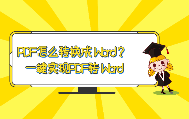 PDF怎么转换成Word？一键实现PDF转Word