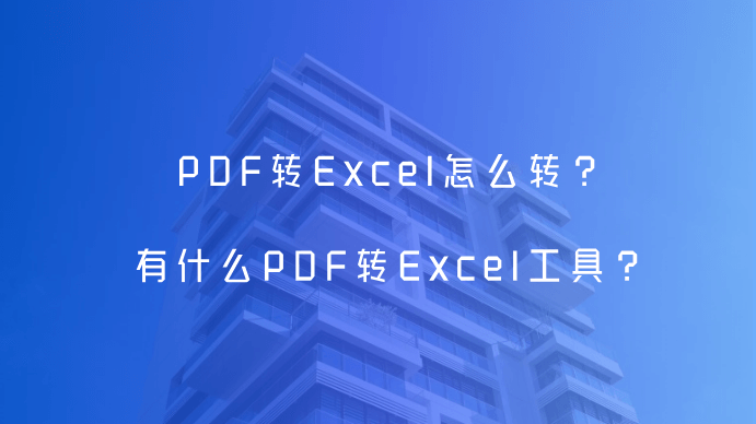 PDF转Excel怎么转？有什么PDF转Excel工具？