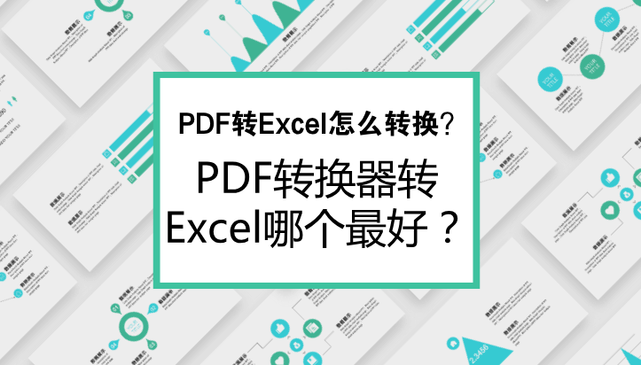 PDF转Excel怎么转换？PDF转换器转Excel哪个最好？