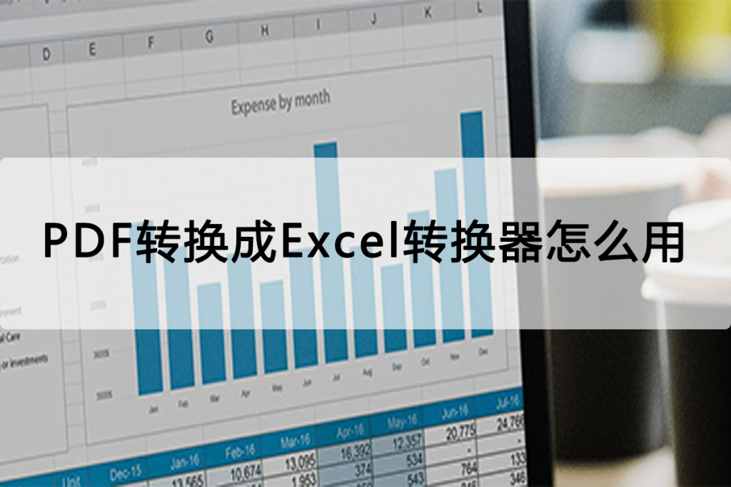 PDF转Excel