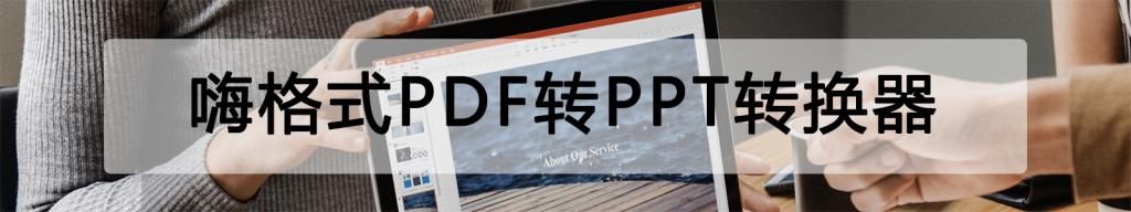 嗨格式PDF转PPT转换器帮助中心：PDF转换器安装使用教程