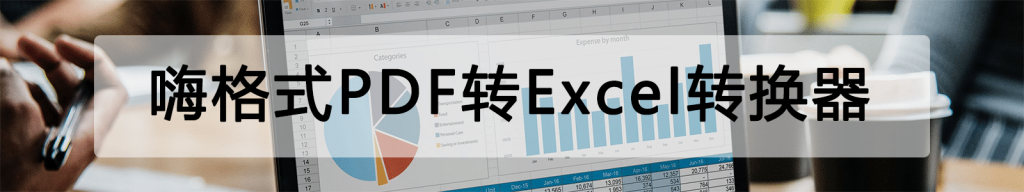 嗨格式PDF转Excel转换器帮助中心：PDF转换器安装使用教程